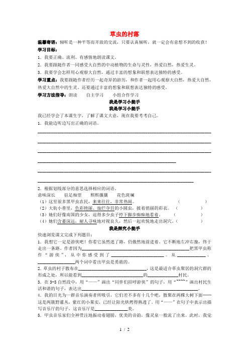 六年级上语文导学案(B)1.3 草虫的村落_人教新课标(,无答案)