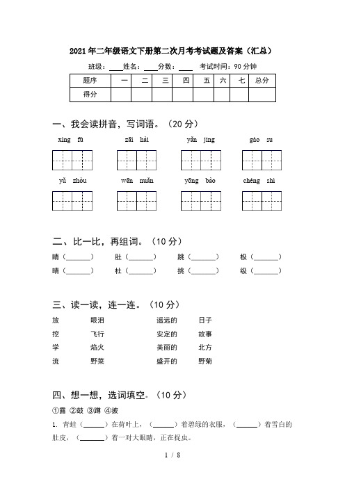 2021年二年级语文下册第二次月考考试题及答案汇总(2套)