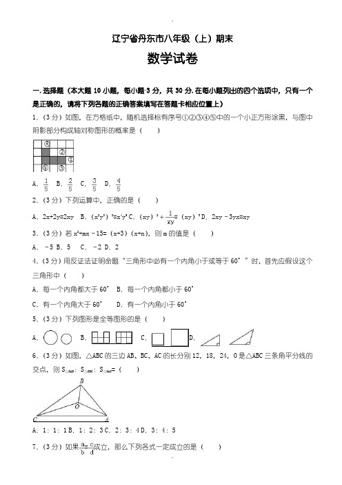 2019-2020学年辽宁省丹东市八年级上册期末数学试卷(含答案解析)