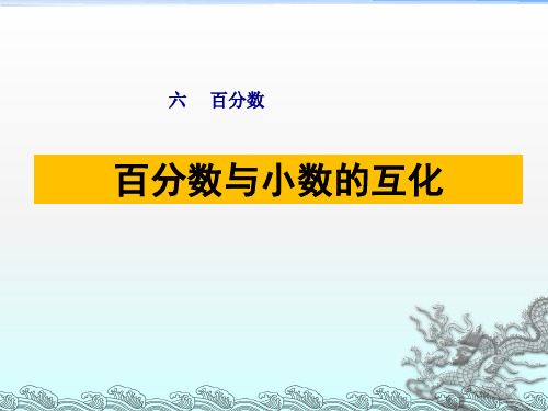 苏教版六年级数学上册第六单元《百分数与小数的互化》课件