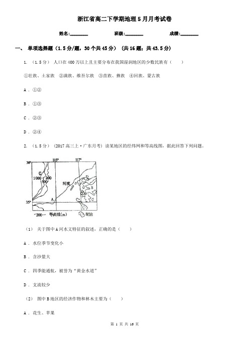 浙江省高二下学期地理5月月考试卷