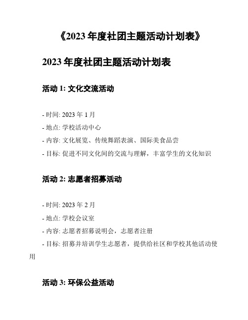 《2023年度社团主题活动计划表》