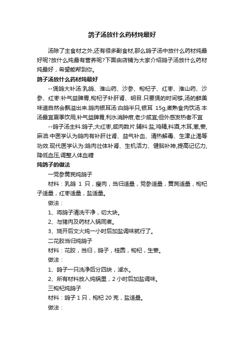 鸽子汤放什么药材炖最好