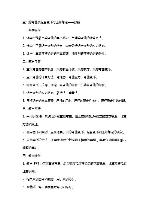 直梁的弯曲及组合变形与压杆稳定——教案