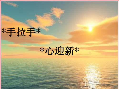 北师大版语文六年级上册： 4.5 手拉手 课件(共31张PPT)