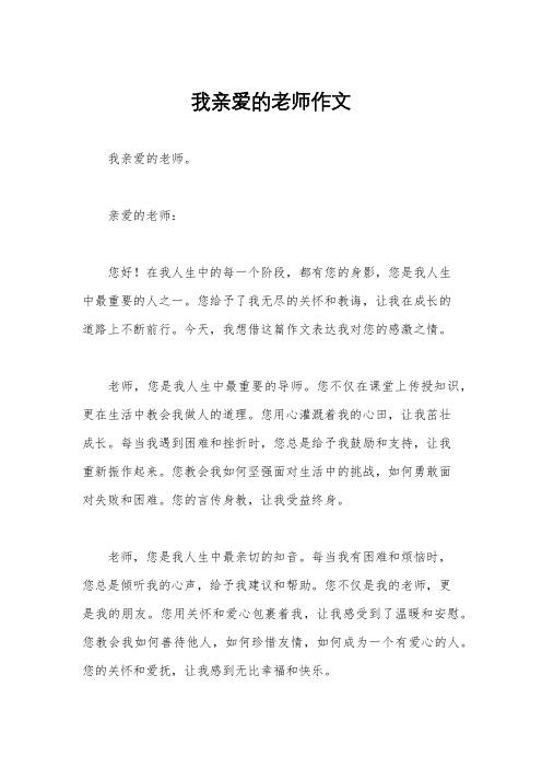 我亲爱的老师作文