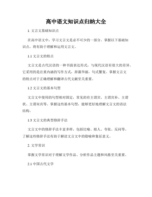 高中语文知识点归纳大全