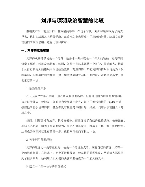 刘邦与项羽政治智慧的比较