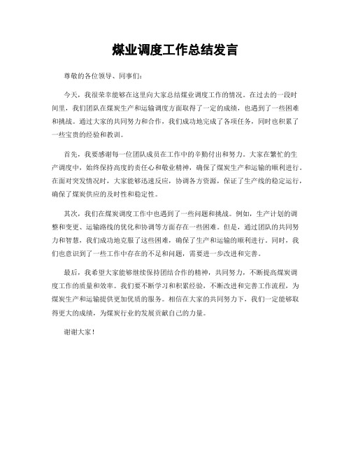 煤业调度工作总结发言