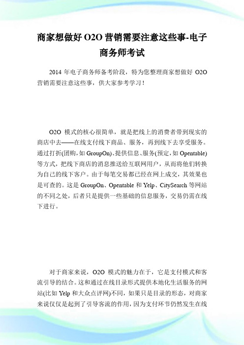 商家想做好O2O营销需要注意这些事-电子商务师考试.doc