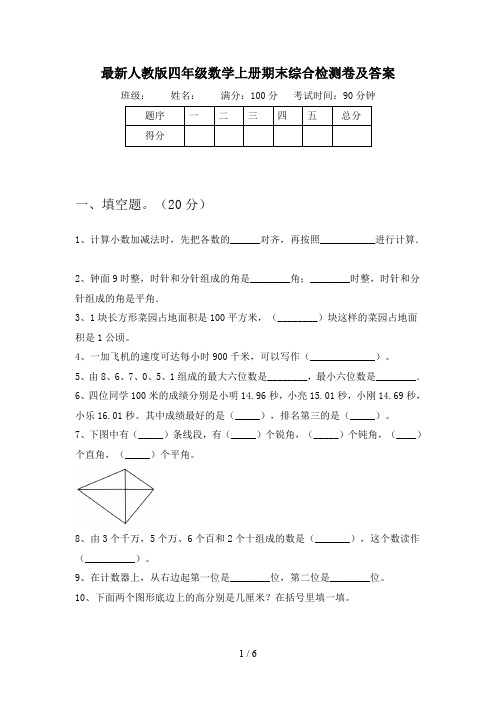 最新人教版四年级数学上册期末综合检测卷及答案