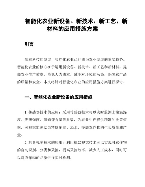 智能化农业新设备、新技术、新工艺、新材料的应用措施方案