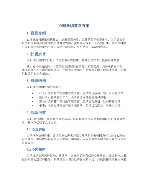 心理社团策划方案