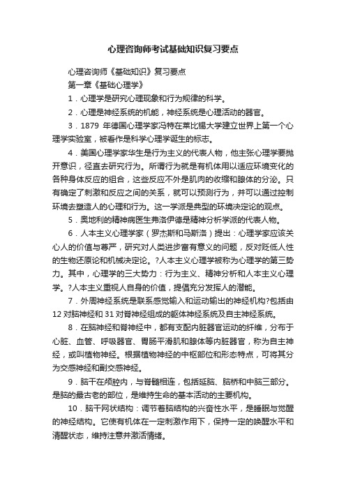 心理咨询师考试基础知识复习要点