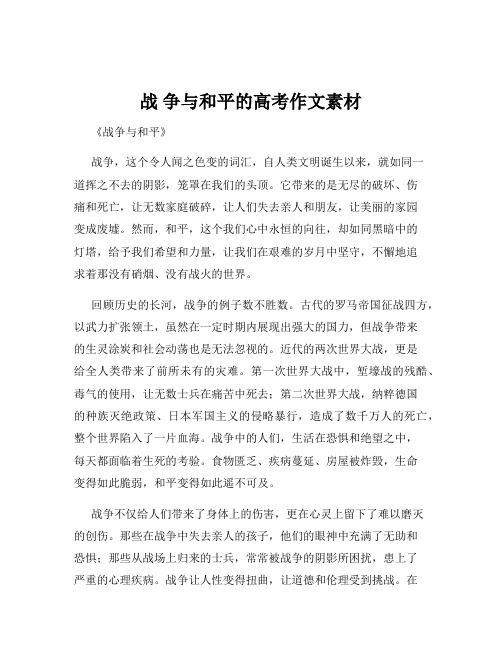 战 争与和平的高考作文素材