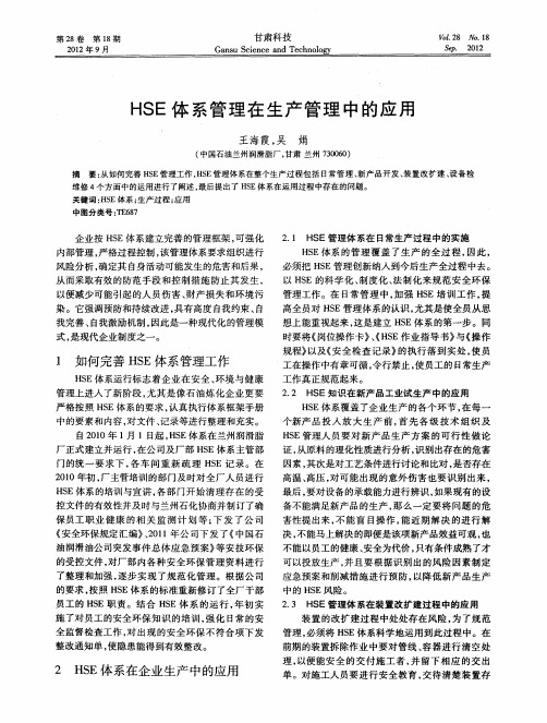 HSE体系管理在生产管理中的应用