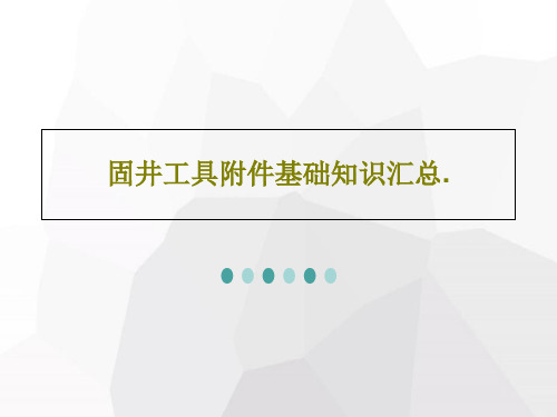 固井工具附件基础知识汇总.共58页文档