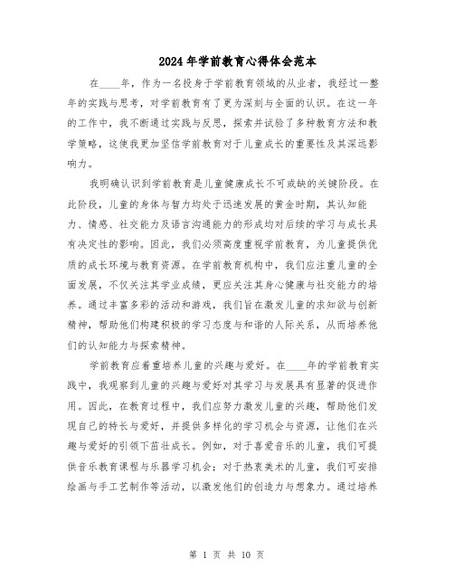 2024年学前教育心得体会范本(六篇)