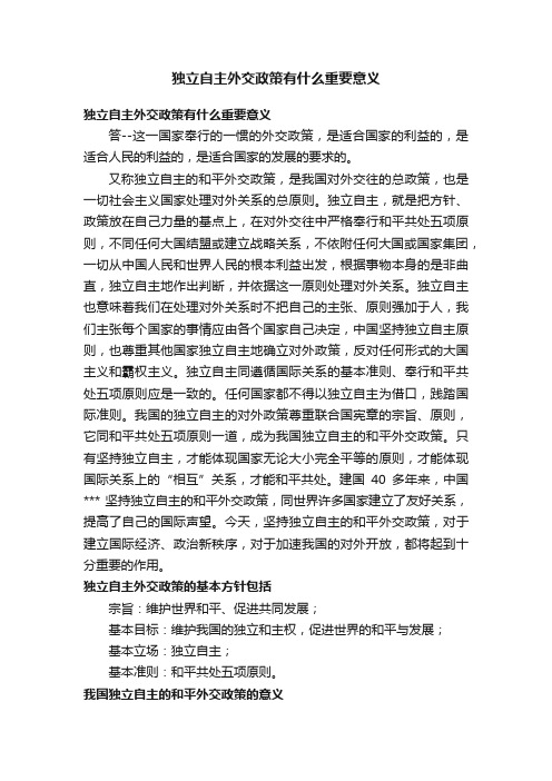 独立自主外交政策有什么重要意义