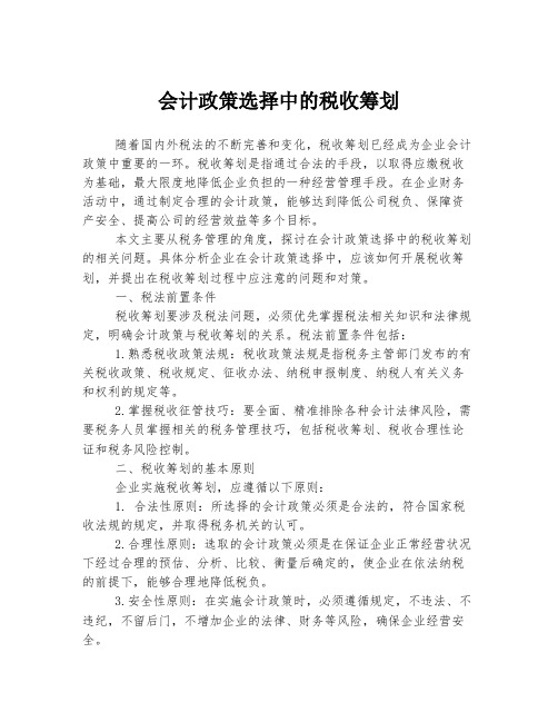 会计政策选择中的税收筹划