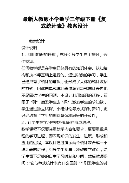 最新人教版小学数学三年级下册复式统计表教案设计