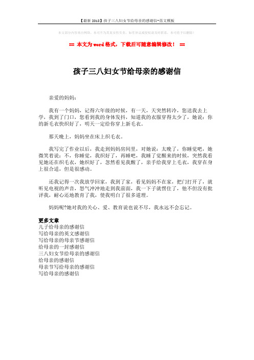 【最新2018】孩子三八妇女节给母亲的感谢信-范文模板 (1页)