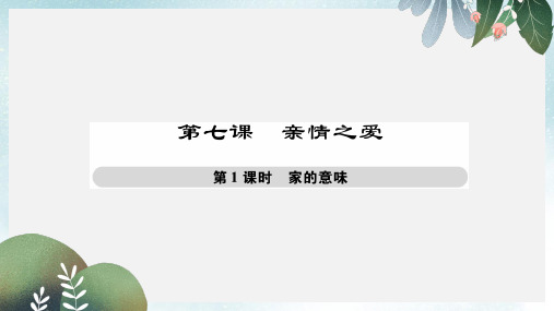 七年级道德与法治上册第三单元师长情谊第七课亲情之爱第1框家的意味课件新人教版