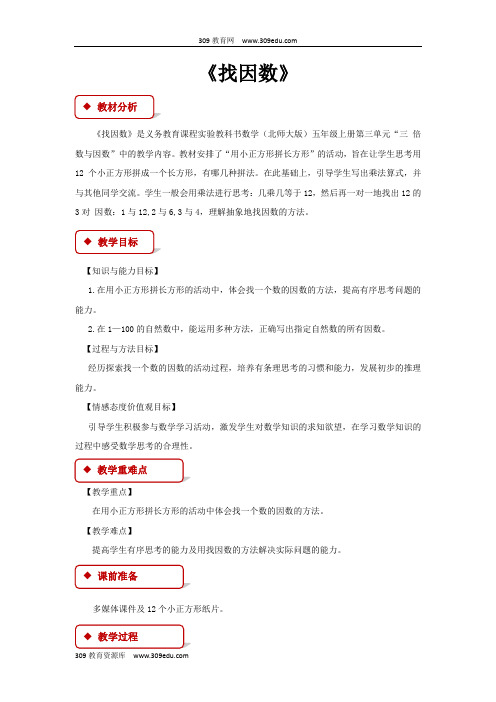 【309教育网优选】北师大版小学数学五年级上册《找因数》教案教学设计