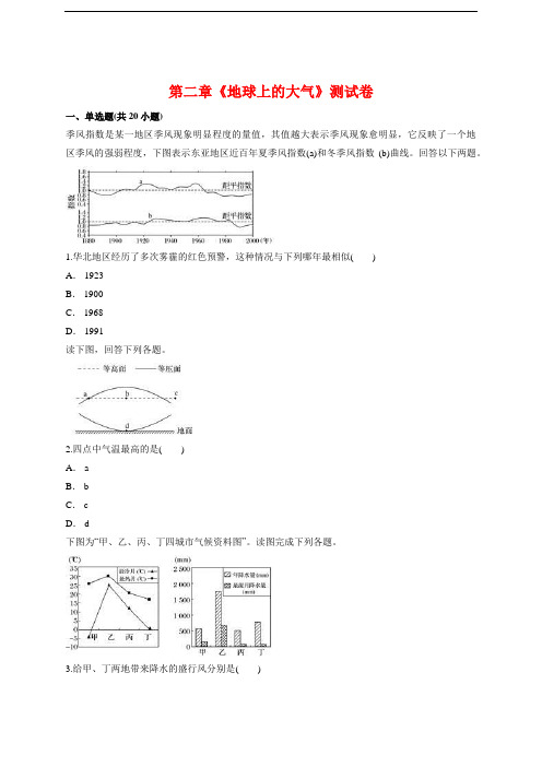 人教版高中地理必修1第二章《地球上的大气》测试卷【有答案】