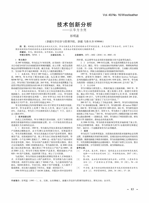 技术创新分析——以华为为例