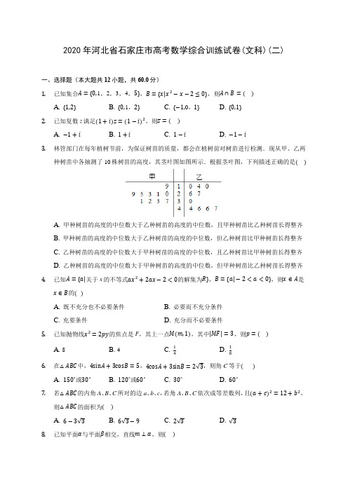 2020年河北省石家庄市高考数学综合训练试卷(文科)(二) (含解析)