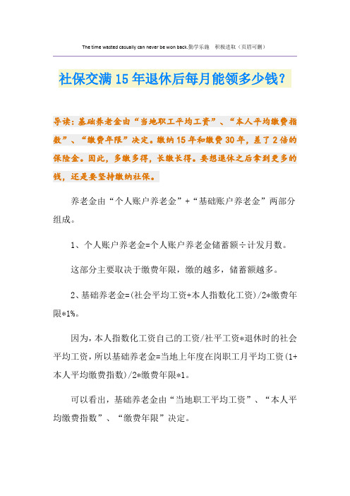 社保交满15年退休后每月能领多少钱？