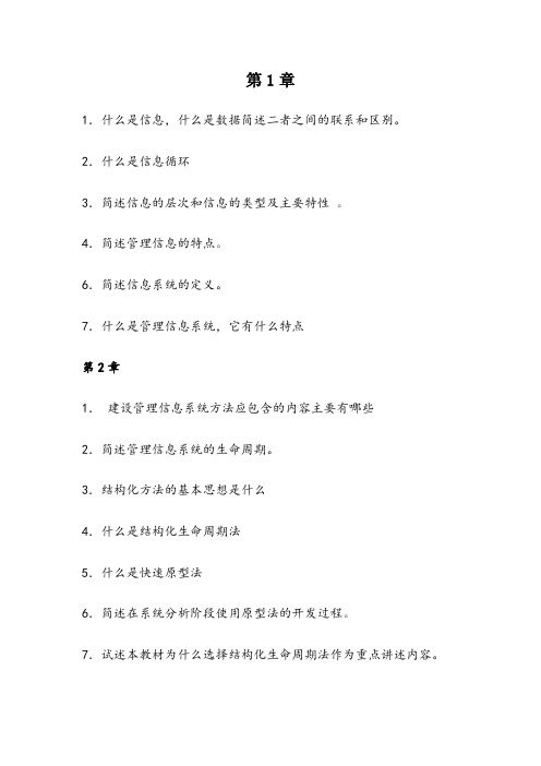 管理信息系统课后习题及参考答案