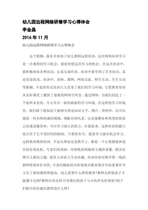 幼儿园远程网络研修学习心得体会