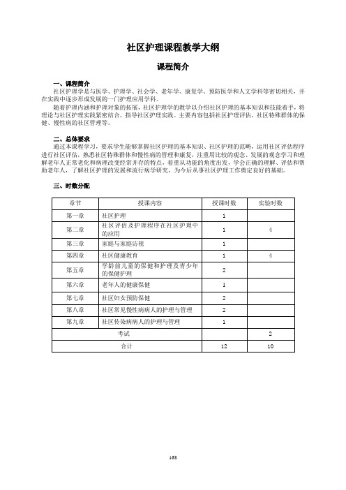 社区护理课程教学大纲