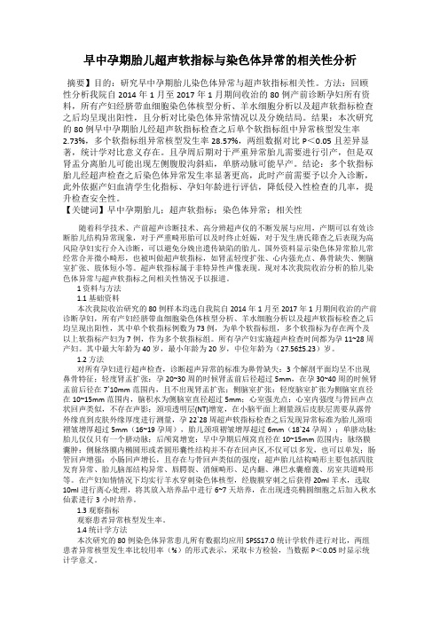 早中孕期胎儿超声软指标与染色体异常的相关性分析