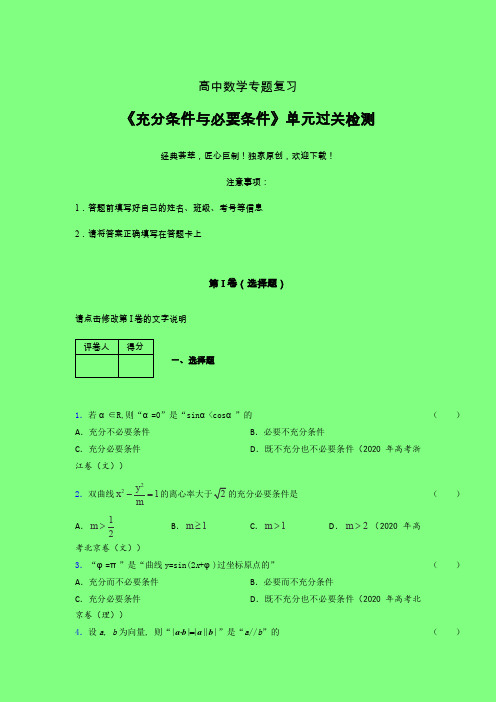 充分与必要条件单节多题一轮复习专题练习(二)附答案新高考新教材高中数学选修1-1