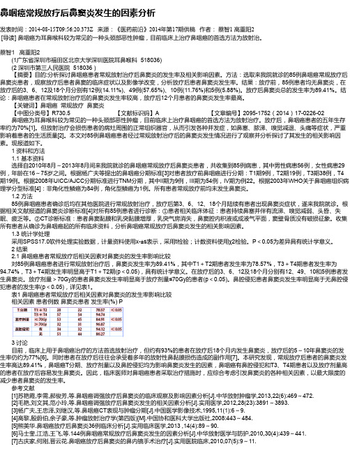 鼻咽癌常规放疗后鼻窦炎发生的因素分析