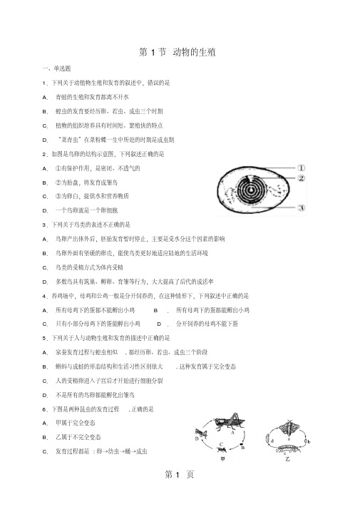 苏科版八年级上册生物第20章第1节动物的生殖同步练习-word文档资料