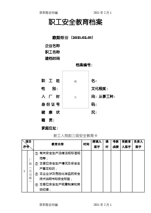 24安全教育培训一人一档之欧阳歌谷创编