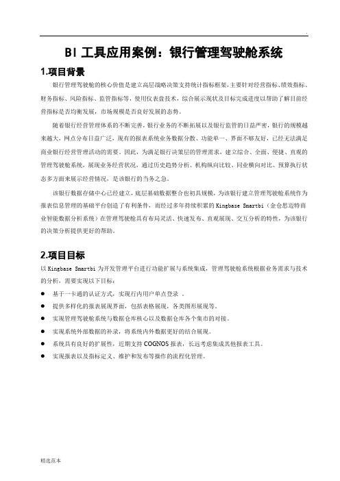 BI工具应用案例：银行管理驾驶舱系统