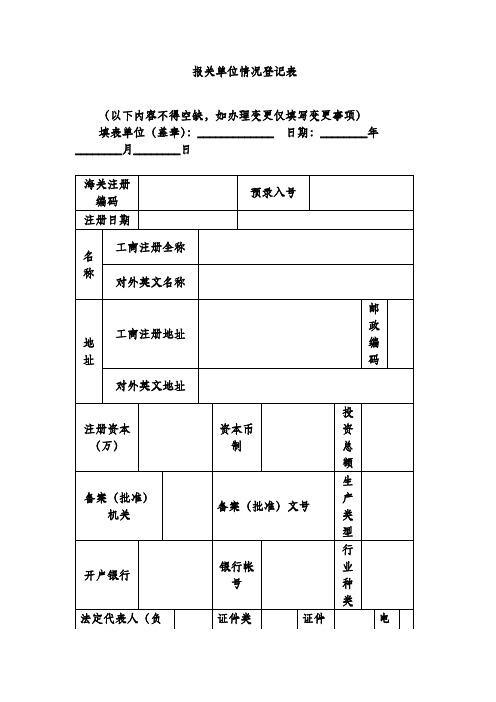 报关单位情况登记表