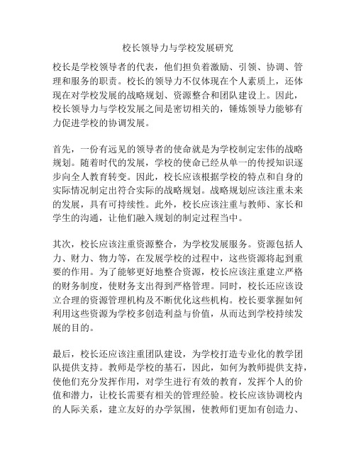 校长领导力与学校发展研究