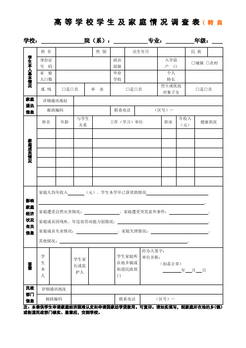 高等学校学生及家庭情况调查表 通用版