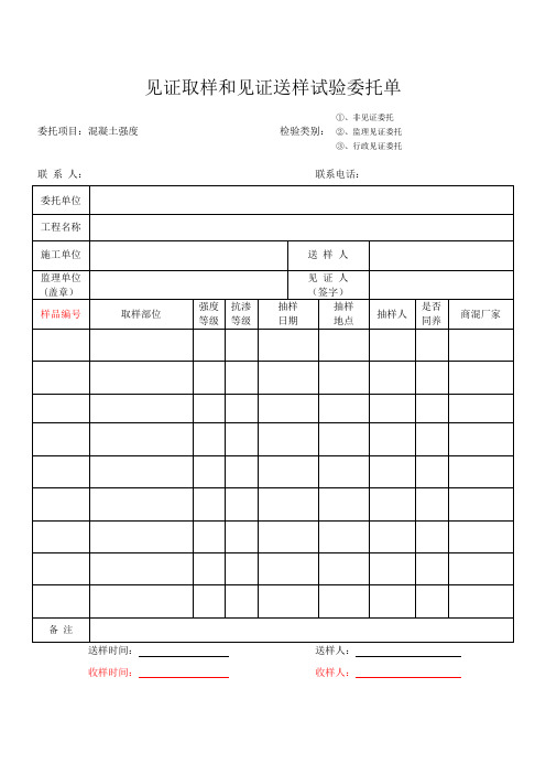 见证取样和见证送样试验委托单