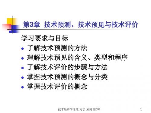 第3部分技术预测技术预见与技术评价