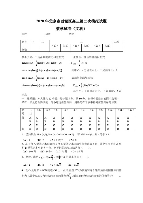 2020年北京市西城三第二次模拟试题数学试卷(文科)