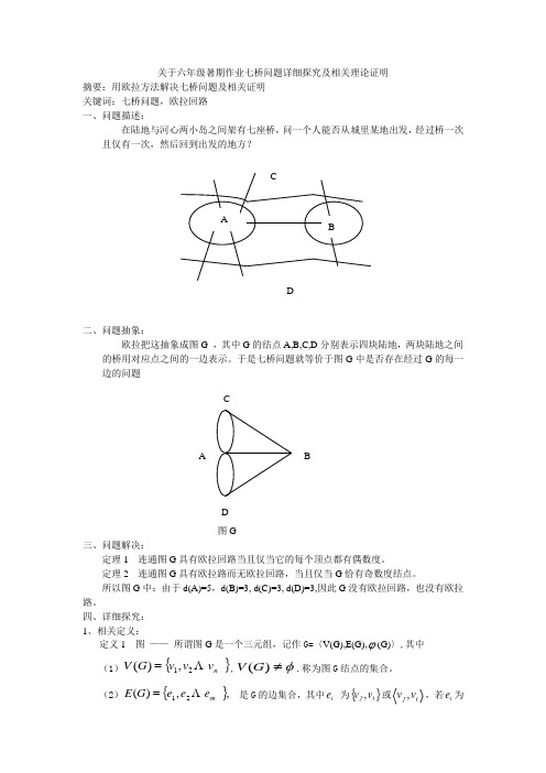 关于六年级暑期作业七桥问题详细探究