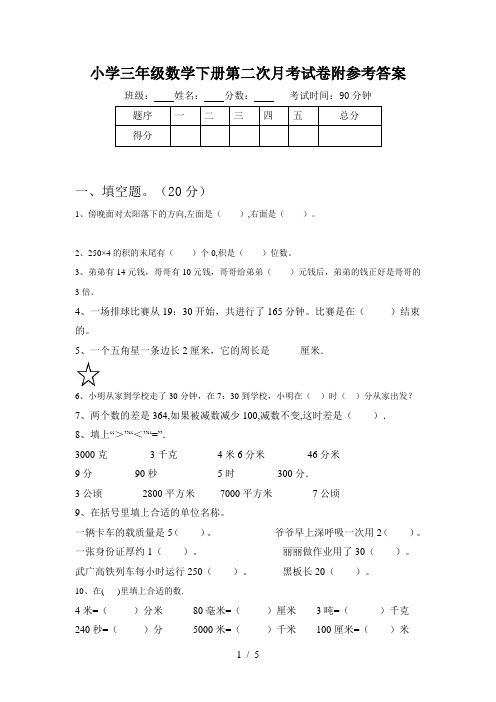 小学三年级数学下册第二次月考试卷附参考答案