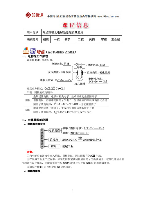 【2018新课标 高考必考知识点 教学计划 教学安排 教案设计】高二化学：难点突破之电解池原理及其应用